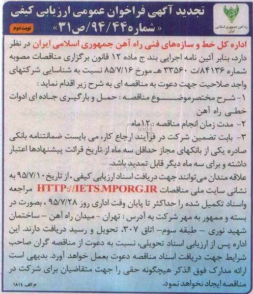 تجدید آگهی فراخوان عمومی ارزیابی کیفی, مناقصه حمل و بارگیری جاده ای ادوات خطی راه آهن - تجدید نوبت دوم 