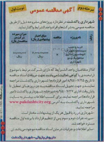 آگهی مناقصه عمومی,مناقصه خرید و نصب سیستم و تجهیزات شبکه اتوماسیون اداری مرحله  دوم نوبت اول