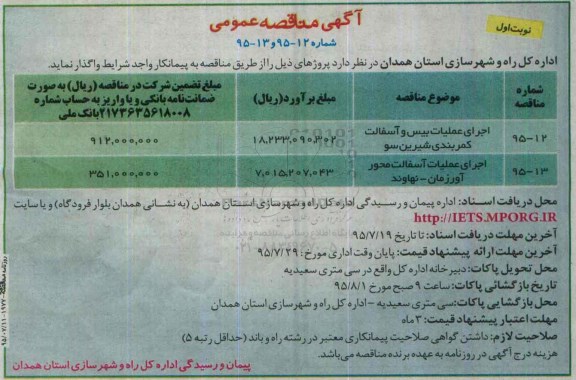 آگهی مناقصه عمومی, مناقصه اجرای عملیات بیس و آسفالت 