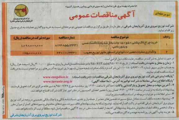 آگهی مناقصات عمومی, مناقصه خرید چراغ لاک پشتی 50 و 150 وات بخار سدیم