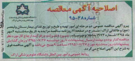 اصلاحیه مناقصه,انجام امور طبخ و توزیع غذای مرکز آموزشی-اصلاحیه 