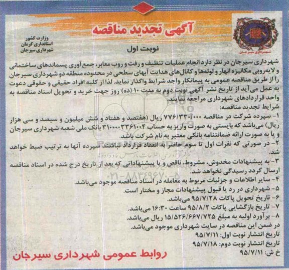 آگهی تجدید مناقصه, مناقصه انجام عملیات تنظیف و رفت و روب معابر، جمع آوری پسماندهای ساختمانی و... تجدید