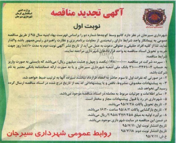 آگهی مناقصه , تجدید مناقصه کانیو وسط کوچه ها شماره دو 