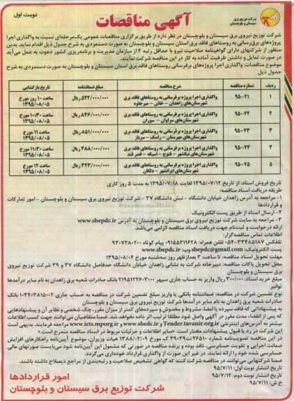 آگهی مناقصات , مناقصات واگذاری اجرا پروژه برقرسانی به روستاهای فاقد برق