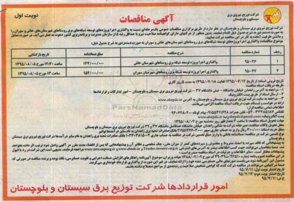 آگهی مناقصات , مناقصه واگذاری اجرا پروژه توسعه شبکه برق  نوبت اول 
