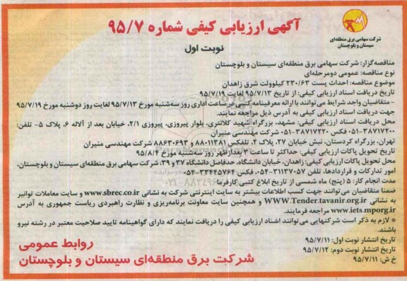 آگهی ارزیابی کیفی , مناقصه احداث پست مدولار 230/63 کیلوولت نوبت اول 