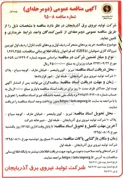 آگهی مناقصه عمومی دو مرحله ای,مناقصه خرید پره های متحرک ردیف اول و پره های ثابت (نازل) 