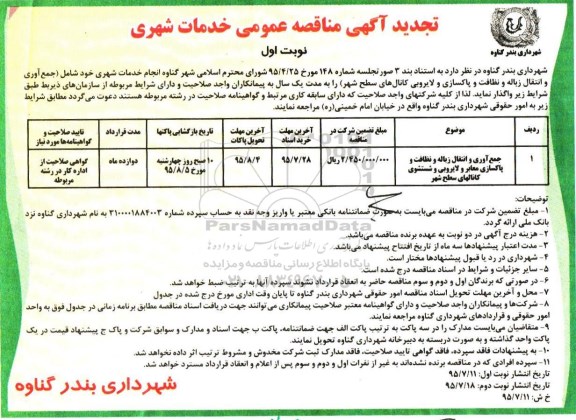 آگهی مناقصه عمومی ، تجدید مناقصه جمع‌آوری و انتقال زباله و نظافت و  .... 
