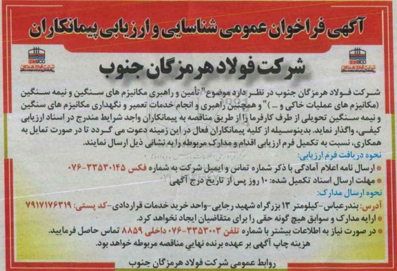 آگهی فراخوان ,فراخوان  تامین و راهبری مکانیزم های سنگین و نیمه سنگین