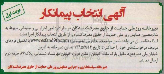 فراخوان انتخاب پیمانکار امور اجرایی و تبلیغاتی مربوط به شانزدهمین همایش روز ملی حمایت از حقوق مصرف کننده