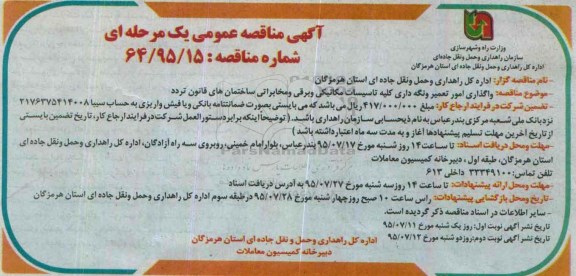 آگهی مناقصه عمومی , مناقصه واگذاری امور تعمیر و نگه داری کلیه تاسیسات مکانیکی