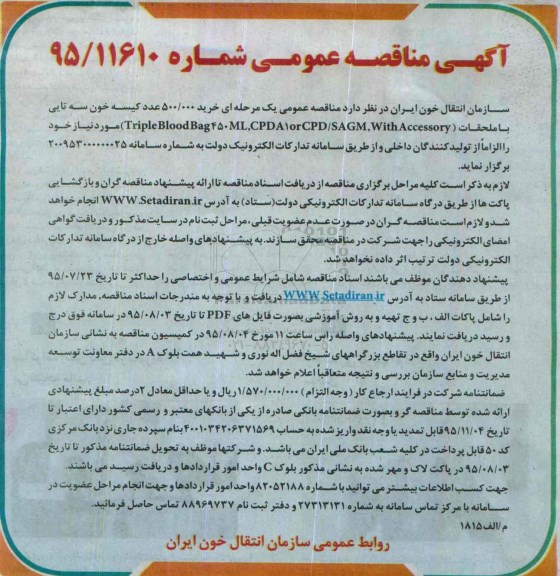 آگهی مناقصه عمومی , مناقصه خرید 500.000 عدد کیسه خون سه تایی 