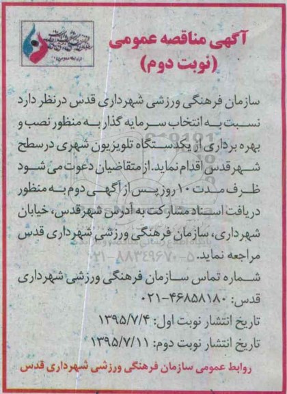 مناقصه , مناقصه نصب و بهره برداری از یک دستگاه تلویزیون شهری در سطح شهر نوبت دوم