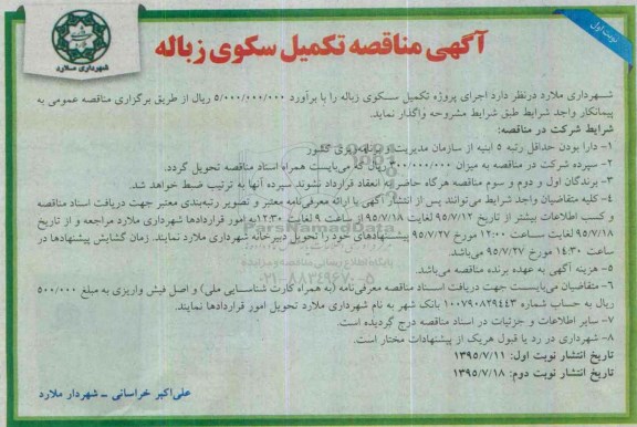 آگهی مناقصه, مناقصه اجرای پروژه تکمیل سکوی زباله