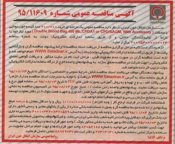 آگهی مناقصه عمومی , مناقصه خرید 200.000 عدد کیسه خون دو تایی با ملحقات 95.7.11