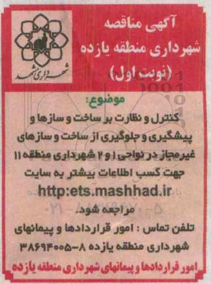 مناقصه , مناقصه کنترل و نظارت بر ساخت و سازه ها و پیشگیری و جلوگیری از ساخت و سازهای غیر مجاز در نواحی 1 و 2 نوبت اول