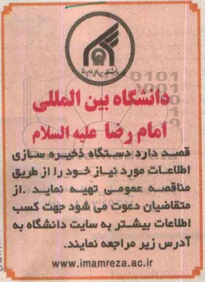 آگهی مناقصه,مناقصه  دستگاه ذخیره سازی اطلاعات
