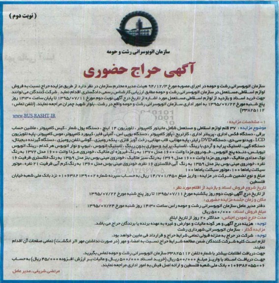 آگهی مزایده حضوری,مزایده نسبت به فروش لوازم اسقاطی مستعمل - نوبت دوم