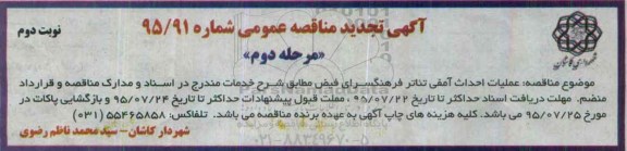 تجدید آگهی مناقصه عمومی, مناقصه احداث آمفی تئاتر فرهنگسرا تجدید - نوبت دوم مرحله دوم 