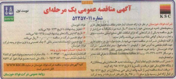 آگهی مناقصه عمومی, مناقصه ارائه خدمات آبدارخانه و نظافت ساختمانهای اداری و ...
