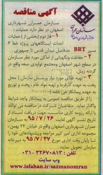 آگهی مناقصه , مناقصه عملیات فاز دوم (بخشی از) عملیات احداث ایستگاههای پروژه خط 6 مسیر BRT ..