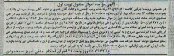 آگهی مزایده اموال منقول , مزایده فروش یکدستگاه خودروی سواری پراید مدل 1382