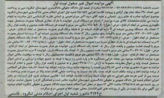 آگهی مزایده اموال غیر منقول , مزایده فروش انواع فریزر خوابیده ، یکدستگاه ویترین شیشه ای ، یکدستگاه یخچال