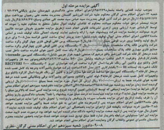 آگهی مزایده , مزایده فروش جت پرینتر ایماج ، انواع پرس افقی قوطی فلزی ، یک ست کامل تامین هوای فشرده ...