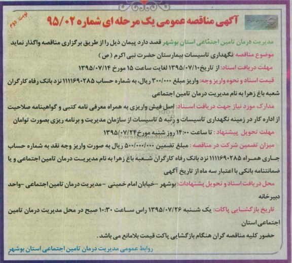آگهی مناقصه عمومی یک مرحله ای , مناقصه نگهداری تاسیسات بیمارستان حضرت نبی اکرم ص نوبت دوم 