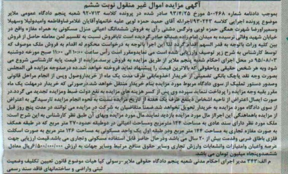 مزایده,مزایده ششدانگ اعیانی منزل مسکونی به همراه مغازه نوبت ششم