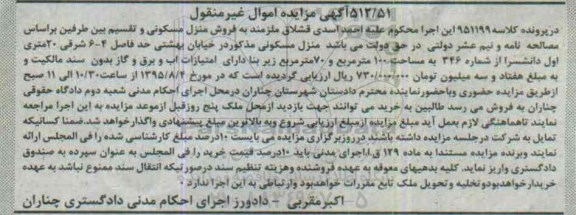 مزایده,مزایده منزل مسکونی به مساحت صد متر و زیربنا 70متر