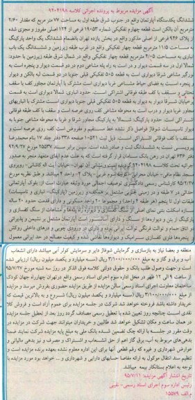 مزایده,مزایده ششدانگ اپارتمان جنوب شرق طبقه اول