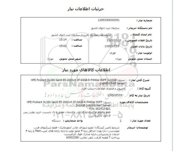 استعلام سرور HPE Proliant DL380.......