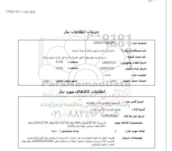 استعلام, استعلام لاستیک ماشین آلات راهداری