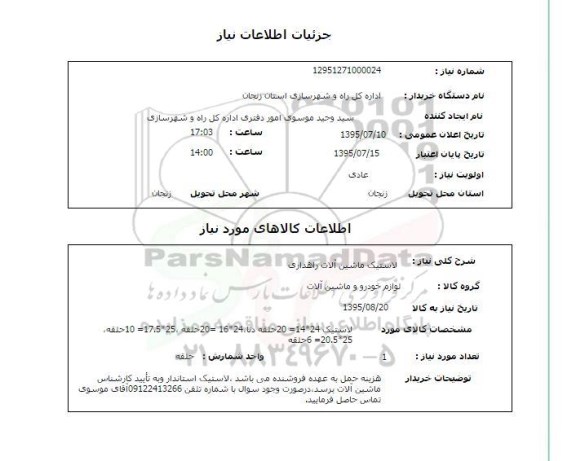 استعلام,استعلام لاستیک ماشین آلات راهداری به شماره 12951271000024