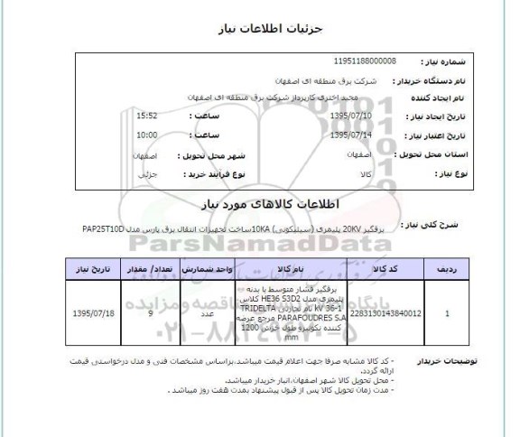 استعلام , استعلام برقگیر 20KV پلیمری