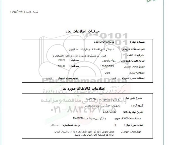استعلام, استعلام چاپگر لیزری hp  مدل m402dn