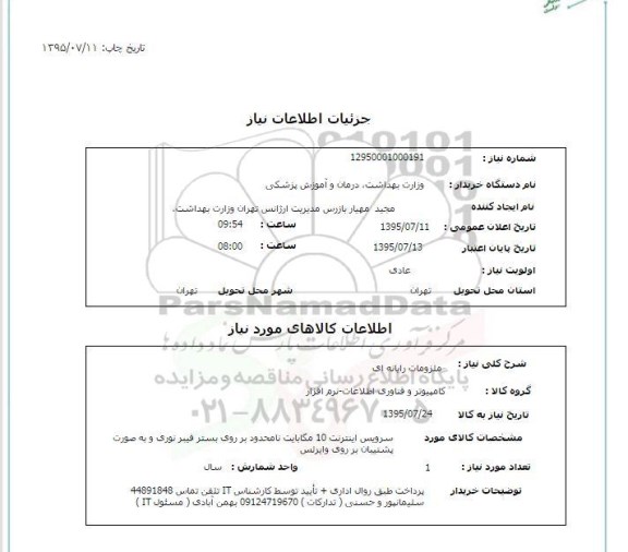 استعلام , استعلام ملزومات رایانه ای 