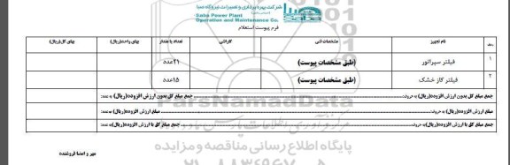 استعلام , استعلام فیلتر سپراتور 