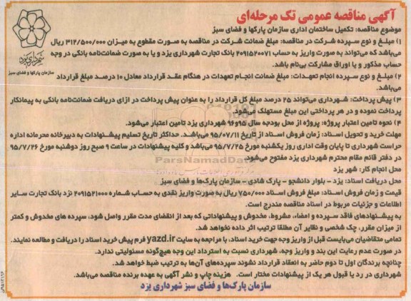مناقصه , مناقصه تکمیل ساختمان اداری سازمان پارکها و فضای سبز