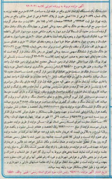 مزایده,مزایده ششدانگ اپارتمان اداری طبقه اول 