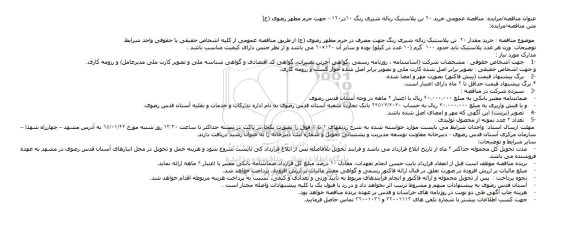 مناقصه,مناقصه خرید 20 تن پلاستیک زباله شیری رنگ