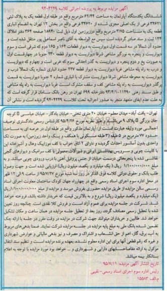 مزایده,مزایده ششدانگ اپارتمان طبقه اول قطعه یک