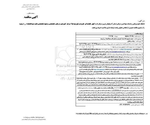 آگهی مناقصه, مناقصه  امور تغذیه ای خرید  و توزیع غذا مرکز آموزشی درمانی ...