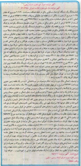 مزایده,مزایده ششدانگ اپارتمان 202/40متر