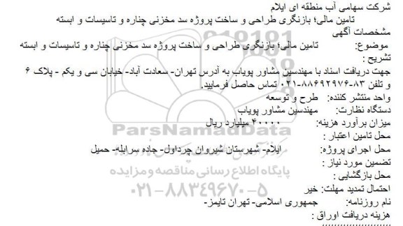 تامین مالی؛ بازنگری طراحی و ساخت پروژه سد مخزنی