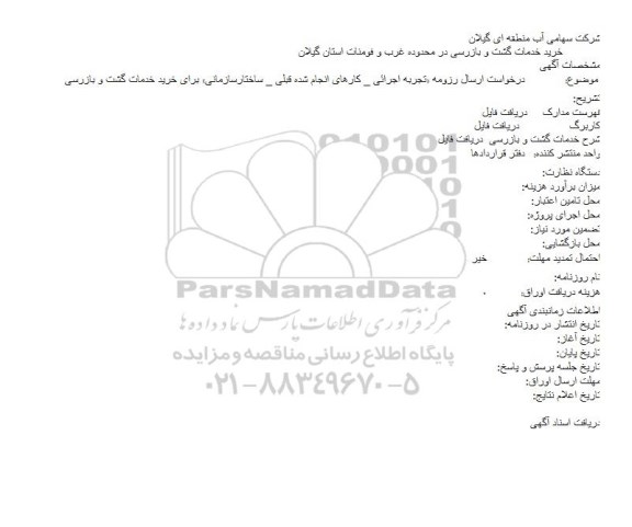 مناقصه ,مناقصه خرید خدمات گشت و بازرسی در محدوده غرب و فومنات استان گیلان