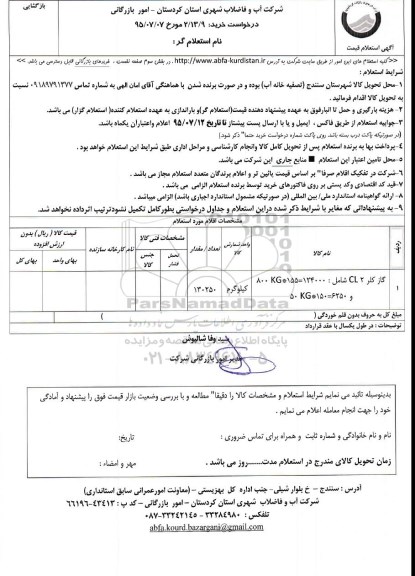 استعلام, استعلام گاز کلر CL2  