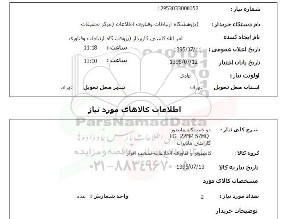 استعلام , استعلام دو دستگاه مانیتور LG 22MP 57HQ 