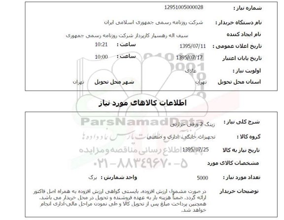 استعلام , استعلام زینگ 2 ورقی حرارتی 
